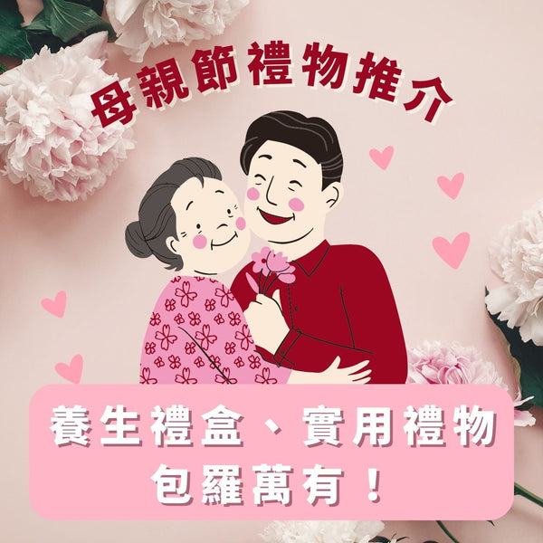 母親節禮物推介|養生禮盒、實用禮物包羅萬有!