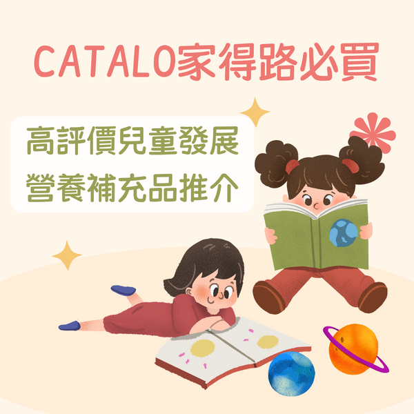 CATALO家得路必買|8款高評價兒童發展營養補充品推介