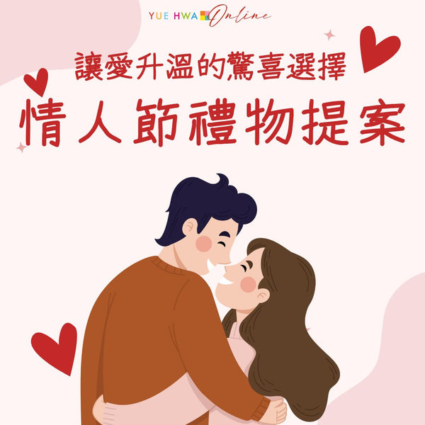 2024情人節禮物提案|讓愛升溫的驚喜選擇