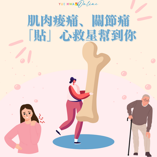 全身肌肉痠痛、關節痛痛不欲生?「貼」心救星幫到你
