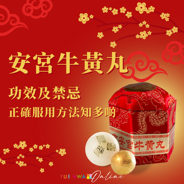 安宮牛黃丸功效及禁忌  正確安宮牛黃丸服用方法知多啲