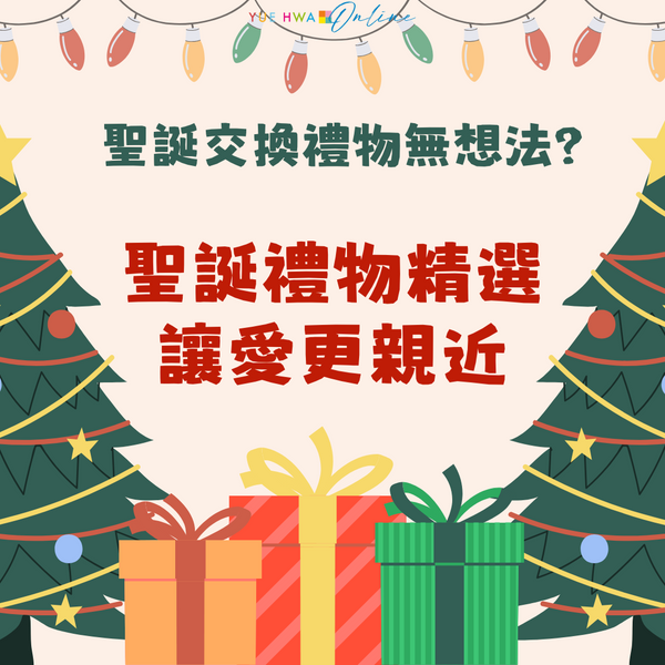 聖誕交換禮物無想法? 聖誕禮物精選,讓愛更親近