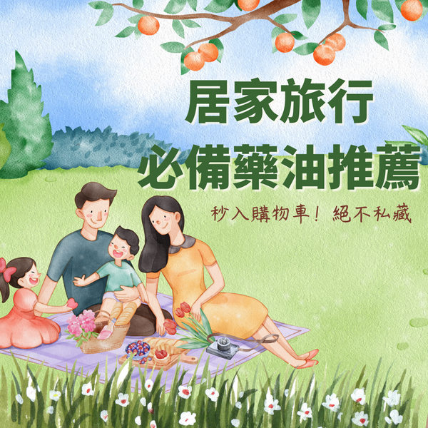 秒入購物車!絕不私藏的居家旅行必備藥油推薦