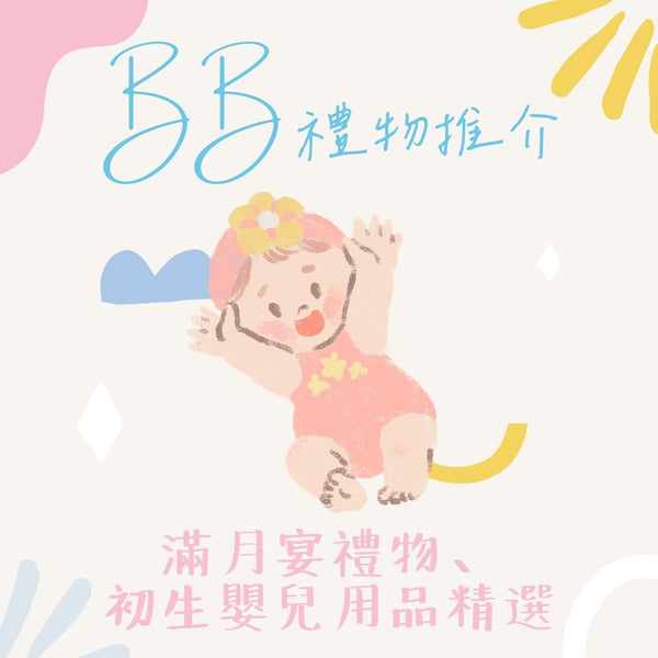 BB禮物推介|滿月宴禮物、初生嬰兒用品精選