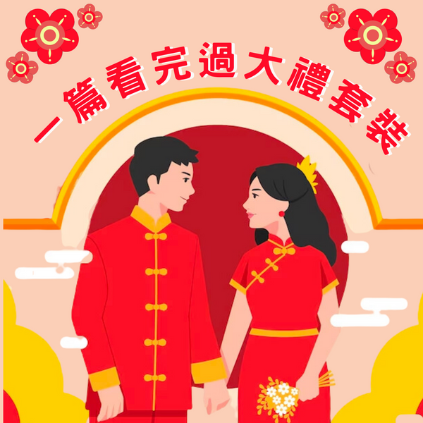 過大禮海味不能馬虎!一篇看完不同過大禮套裝