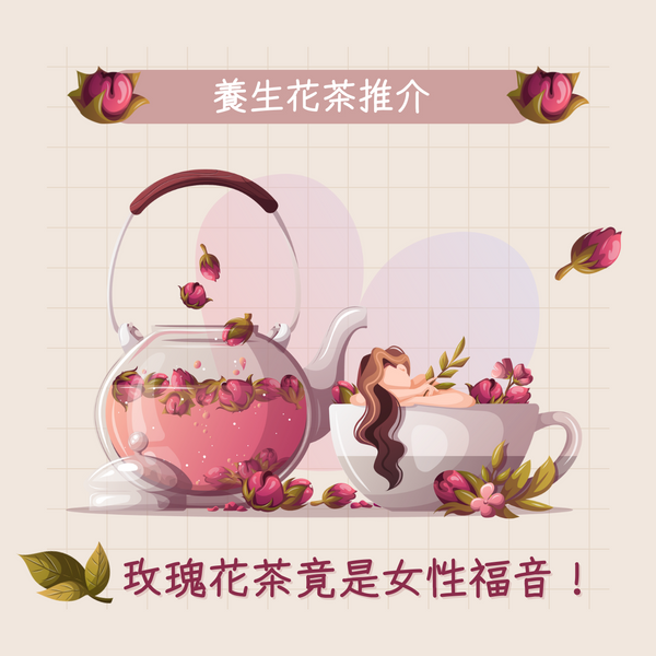 養生花茶推介|花茶有何用?玫瑰花茶竟是女性福音?