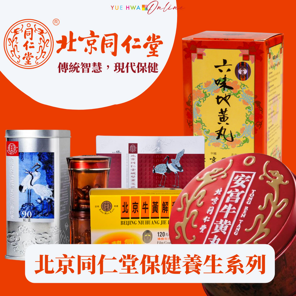 北京同仁堂保健養生系列:傳統智慧,現代保健