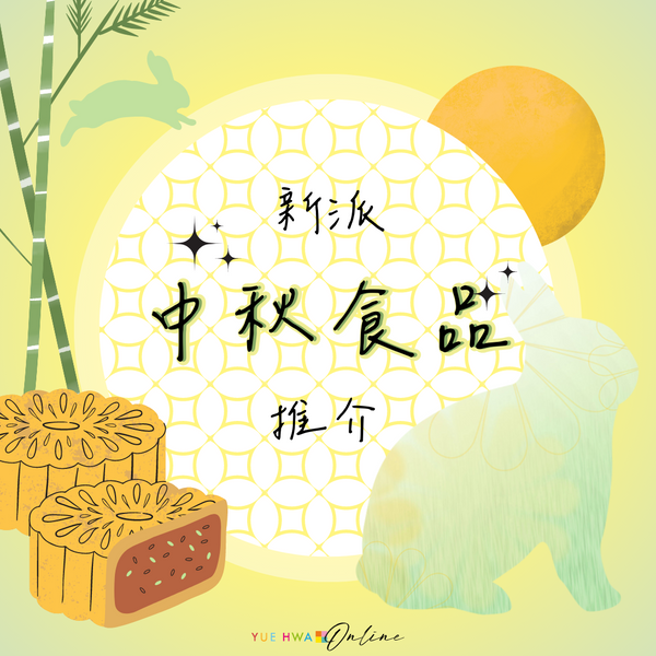搞搞新意思|中秋不一定要吃月餅!新派中秋食品推薦