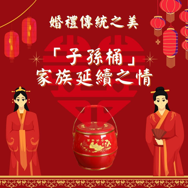 婚禮傳統之美:子孫桶代表的家族延續之情
