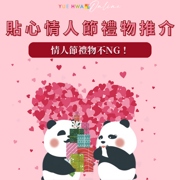 情人節禮物不NG!貼心情人節禮物推介