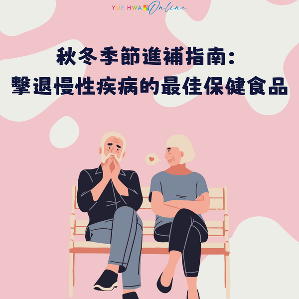 【年紀略大,機器不壞】秋冬季節進補指南:擊退慢性疾病的最佳保健食品