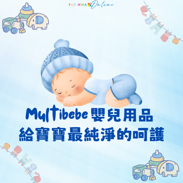 Multibebe 嬰兒用品,給寶寶最純淨的呵護