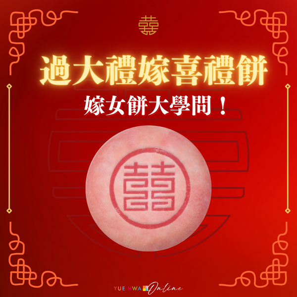 過大禮嫁喜禮餅|嫁女餅大學問!