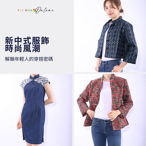 新中式服飾時尚風潮|解鎖年輕人傳統與創新的穿搭密碼