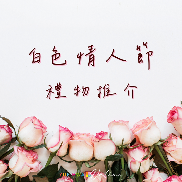 🤍白色情人節禮物推介:從浪漫到實用全都有🎁