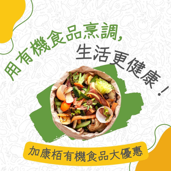 加康栢有機食品大優惠!用有機食品烹調,生活更健康!