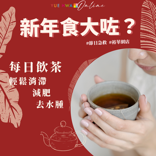 【新年食大咗?唔怕!每日飲茶,輕鬆消滯、減肥、去水腫!】