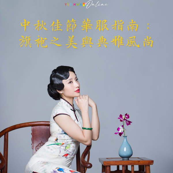 中秋服飾推介|中秋佳節華服指南:旗袍之美與典雅風尚