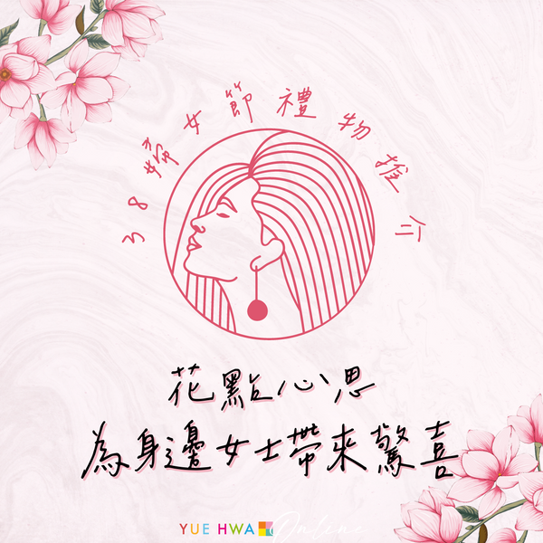 38婦女節禮物推介|花點心思 為身邊女士帶來驚喜❤️