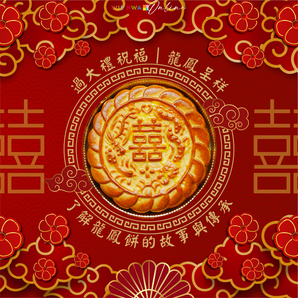 過大禮祝福|龍鳳呈祥——了解龍鳳餅的故事與傳承