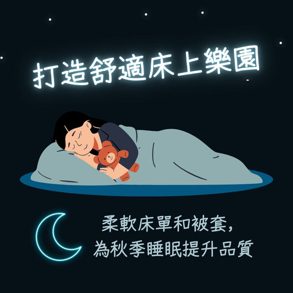 入秋天氣轉涼! 暖笠笠床品推介