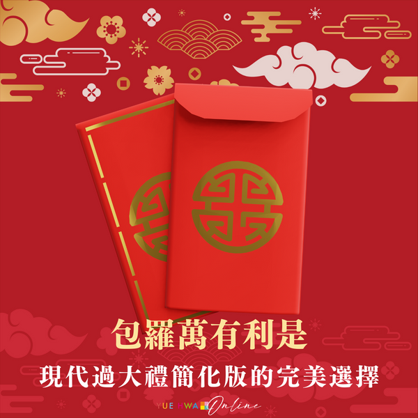 包羅萬有利是:現代過大禮簡化版的完美選擇