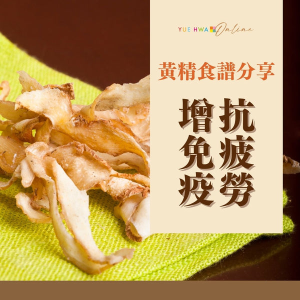 現代養生新寵!黃精食譜分享,讓你抗疲勞、增免疫!