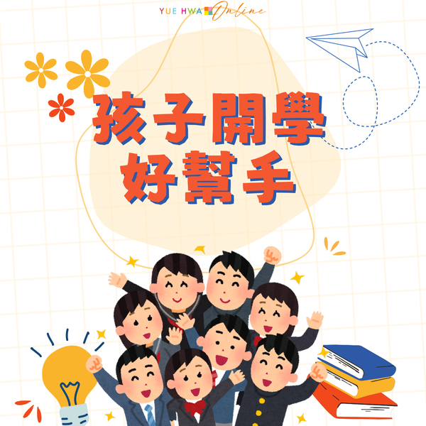 孩子開學好幫手:家長與孩子的必備開學用品