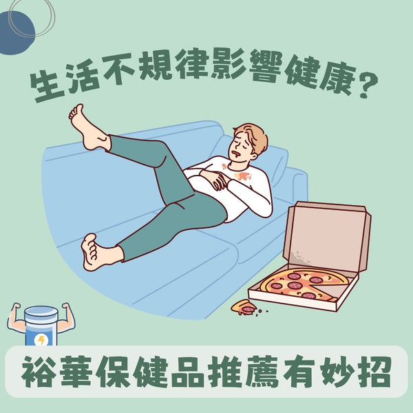 生活不規律影響健康?裕華保健品推薦有妙招