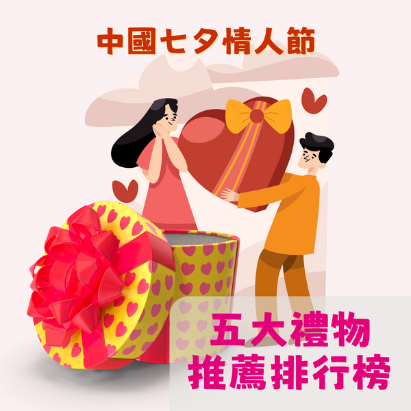 2023情人節禮物|五大七夕禮物推薦排行榜