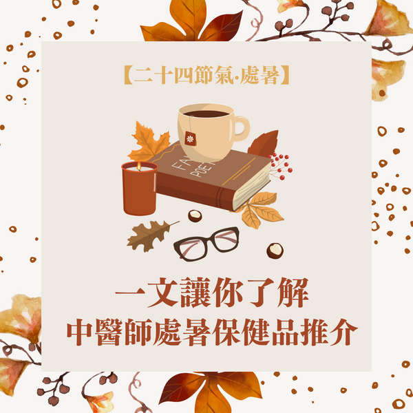 處暑.二十四節氣|中醫師處暑保健品推介