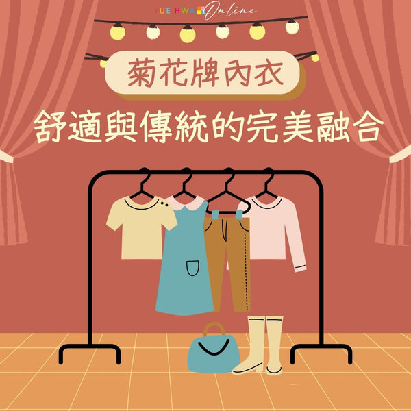 菊花牌內衣:舒適與傳統的完美融合
