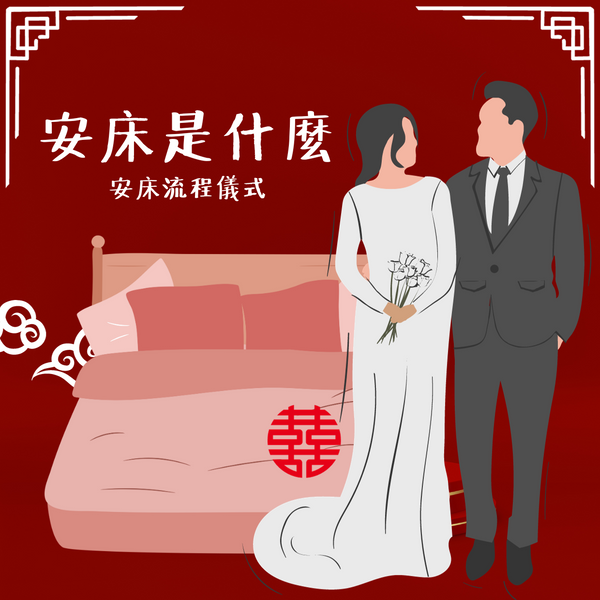 安床迷思~安床是什麼丨安床流程儀式