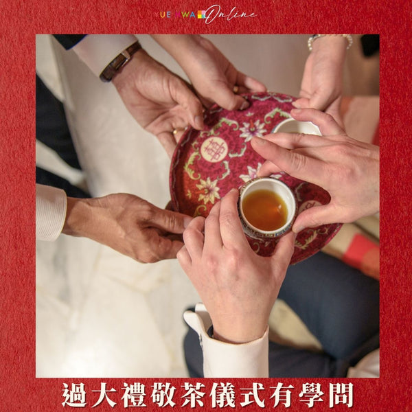 過大禮敬茶有學問:新人必備的簡化敬茶流程和實用貼士!