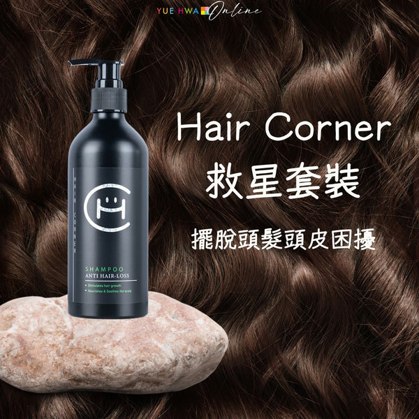 擺脫頭髮頭皮困擾!Hair Corner救星套裝,讓你重拾健康秀髮!