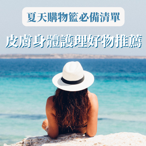 夏天購物籃必備清單|6件不可或缺的皮膚身體護理好物推薦