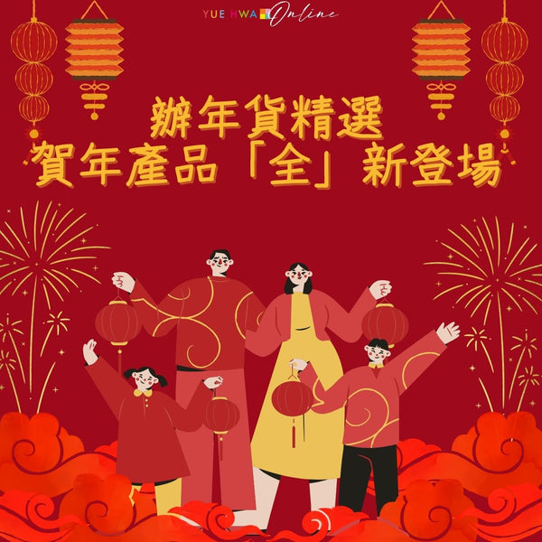 驚喜無窮,賀年產品「全」新登場!