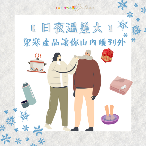 【日夜溫差大】小心老人病! 禦寒產品讓你由內暖到外