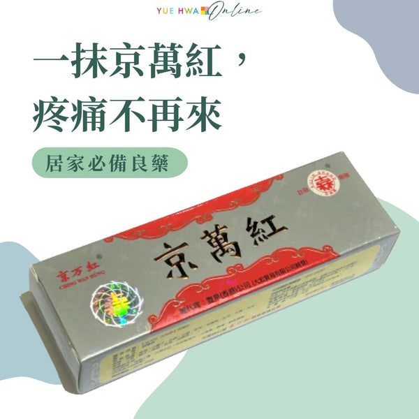 居家必備良藥:一抹京萬紅,疼痛不再來