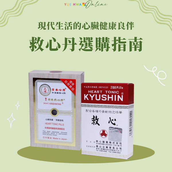 救心丹選購指南:現代生活的心臟健康良伴