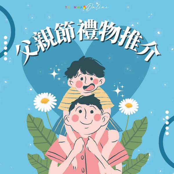 父親節禮物推介:最貼心的保健時尚產品