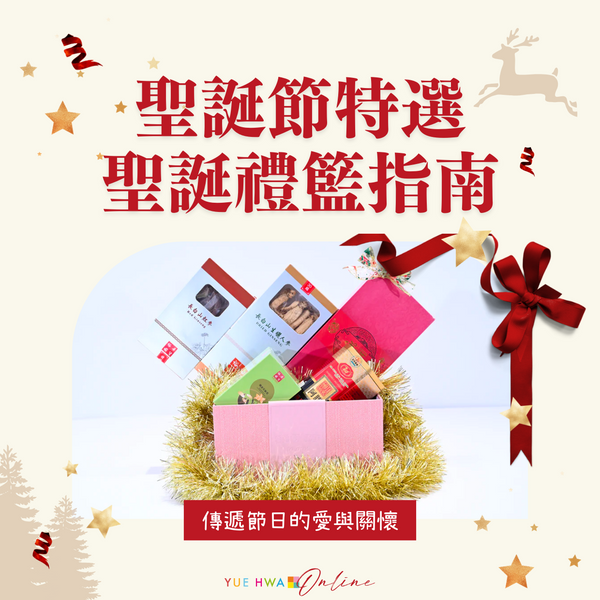 聖誕節特選|精緻聖誕禮籃指南:傳遞節日的愛與關懷
