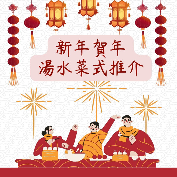 新年賀年湯水菜式推介,暖身養胃!