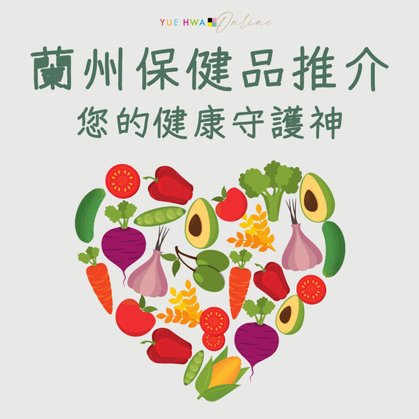 蘭州保健品推介:您的健康守護神