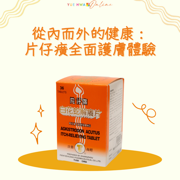自然成分的高效保養之選|從內而外的健康:片仔癀全面護膚體驗