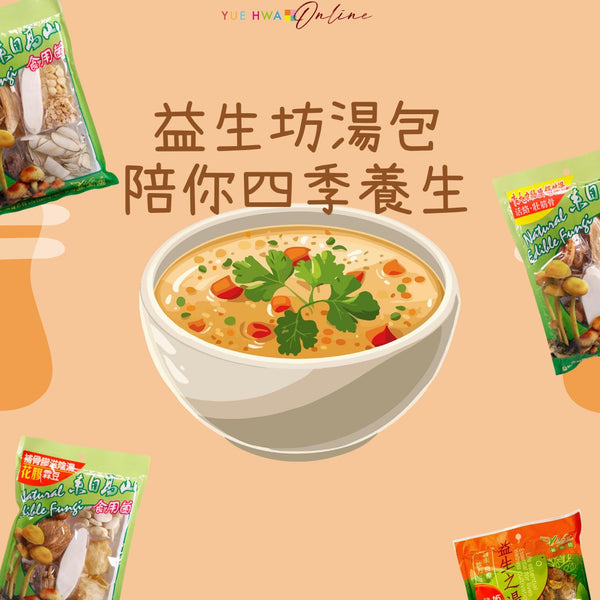 四季皆宜的養生秘訣:益生坊湯包陪你四季養生!