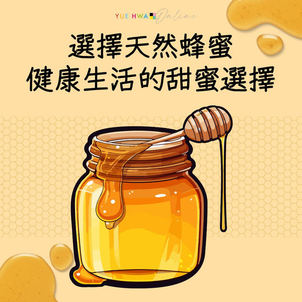 選擇天然蜂蜜 ,健康生活的甜蜜選擇