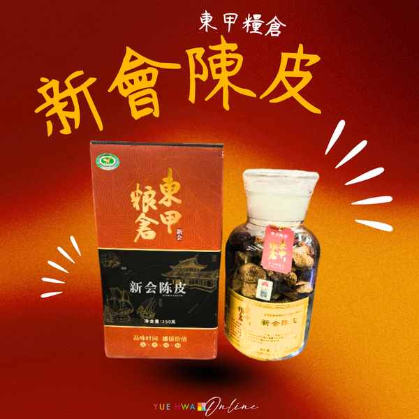東甲糧倉新會陳皮:百年傳承的健康寶藏