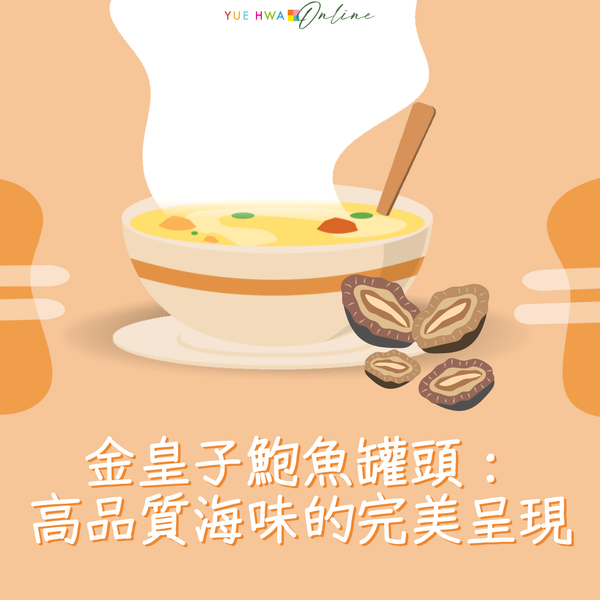 金皇子Gold Prince鮑魚罐頭:高品質海味的完美呈現