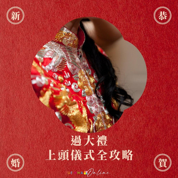 上頭儀式全攻略:新人必了解的過大禮傳統習俗!